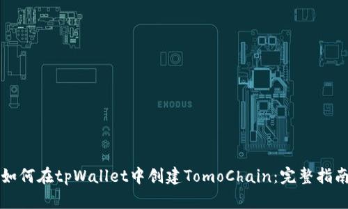 如何在tpWallet中创建TomoChain：完整指南