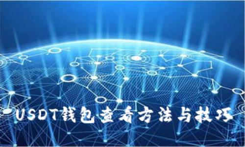 USDT钱包查看方法与技巧