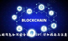 以太坊钱包如何安全转账USDT：详细指南与注意事