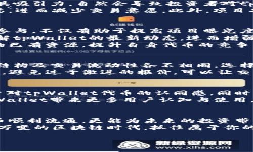   如何解决tpWallet代币卖不出去的问题？ / 
 guanjianci tpWallet, 代币, 卖不出去 /guanjianci 

引言
在数字货币交易的世界中，代币的流通性是影响投资者持币决策的重要因素之一。尤其是对于tpWallet这样的代币，更是与其背后的技术、社区支持等多个方面密切相关。当你发现自己的tpWallet代币无法顺利卖出时，不妨深入分析一下背后的原因，以及应对策略。本文将为你详细介绍如何解决这一问题。

tpWallet概述
tpWallet作为一款数字资产钱包，不仅提供了安全存储的功能，还允许用户进行代币的转账、交易等操作。在其发展的过程中，tpWallet逐渐积累了不少用户，其背后的技术团队也在不断产品。然而，代币的流通并不仅仅依赖于钱包的功能，更受市场供需、用户认知等多方面因素影响。

什么导致tpWallet代币卖不出去？
在产品市场中，代币卖不出去或许源于多个方面。首先，市场需求不足是一个主要原因。若代币的使用场景较为狭窄，或是竞争对手的代币更具吸引力，自然会导致投资者对tpWallet代币的兴趣减少。
其次，社区活跃度亦是评估代币价值的一个重要指标。如果tpWallet的社区氛围沉寂，缺乏足够的支持与讨论，用户会对其未来发展产生疑虑，进而减少交易意愿。此外，项目本身的透明度也会对代币的流通性 起到决定性影响。在缺乏明确的项目进展和未来规划的情况下，用户可能不愿意继续持有或交易该代币。

如何解决卖不出去的问题？
面对代币卖不出去的困扰，调整策略显得尤为重要。首先，可以通过增强与用户的互动来提升社区凝聚力。举办线上线下活动，吸引更多用户参与，不仅有助于提高项目曝光度，还有可能激发用户兴趣，提升代币的购买意愿。
其次，增加信息透明度也是一种有效措施。用户对项目的信任建立在透明的信息交流之上。定期发布项目进展报告、市场分析等，帮助用户了解tpWallet的最新动态，进而增强他们对代币的信心。
此外，考虑与其他区块链项目或交易平台进行合作，也能提高tpWallet代币的市场能见度。合作不仅可以扩展用户群体，还能借助其他项目的已有资源，提升自身代币的竞争力。

交易策略
在了解了影响卖出因素的基础上，交易策略同样重要。选择合适的交易平台，能够提升交易的顺利性和安全性。不同平台的用户基础、手续费结构及交易流动性各不相同，选择一个合适的平台将直接影响tpWallet代币的卖出效果。
同时，关注市场行情亦不可或缺。合理分析当前市场动向，抓住合适的时机进行交易，有助于提高代币的出售概率。此外，设定合理的价格区间，避免过于激进的报价，可以让交易更为顺畅。

增强代币的实际应用场景
代币的价值不仅仅体现在其市场价格，更重要的是其实际应用场景。开发更多的应用场景，尤其是与生活息息相关的应用，无疑能够提升用户对tpWallet代币的认同感。同时，鼓励用户及开发者创造新的使用案例，将为代币注入更多生命力。
比如，tpWallet可以考虑与线下商家进行联动，推出使用tpWallet代币进行消费的优惠活动。一方面能够刺激代币流通，另一方面也能为tpWallet带来更多用户认知与使用。

总结
tpWallet代币卖不出去并不是个别现象，而是市场中的普遍问题。通过深入分析造成这一问题的原因，制定相应的应对策略，不仅能帮助代币顺利流通，更能为未来的投资带来保障。无论从加强社区互动、提升透明度，还是交易策略、增加实际应用场景，各个方面的努力都会为tpWallet代币的长远发展奠定基础。
因此，如果你也面临着tpWallet代币无法卖出的困惑，不妨参考上述方法，结合实际情况进行调整。只有不断适应市场变化，才能在这个瞬息万变的区块链时代，抓住属于你的机会与挑战。

（本文未完，结合实际需求可进一步拓展内容。）