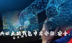 2023年推荐的经典以太坊钱包中文介绍：安全、易