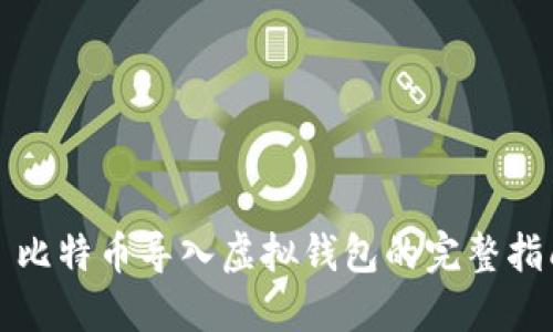 犇比特币导入虚拟钱包的完整指南