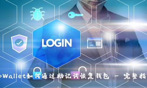 tpWallet如何通过助记词恢复钱包 - 完整指南