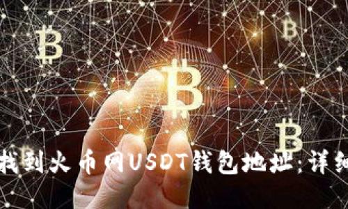 如何找到火币网USDT钱包地址：详细指南