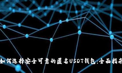 如何选择安全可靠的匿名USDT钱包：全面指南