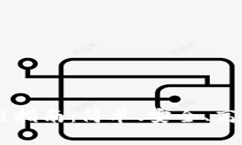 以太坊钱包中文版使用指南：简单、安全、高效的虚拟货币管理平台