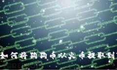 详细指南：如何将狗狗币从火币提取到TP Wallet