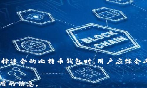 
  比特币钱包大对比：选择最适合你的币姐钱包！ / 
 guanjianci 比特币钱包, 币姐, 虚拟货币安全 /guanjianci 

引言
在这个数字化的时代里，比特币作为一种虚拟货币，逐渐成为人们投资和交易的热门选择。然而，随着比特币市场的日益成熟，选择一个合适的比特币钱包就显得尤为重要。在这个小小的钱包中，包含了你所有的比特币资产和交易记录，因此选择一个安全、方便且符合自己需求的钱包至关重要。本文将对比几种主流的比特币钱包，特别推荐币姐这一用户友好的选择，帮助你做出明智的决策。

比特币钱包的种类
比特币钱包主要可以分为三类：硬件钱包、软件钱包和纸钱包。每种钱包都有其独特的优缺点，适合不同类型的用户。

h4硬件钱包/h4
硬件钱包是一种物理设备，能够存储比特币的私钥，较为安全。用户通过插入USB线后即可访问其比特币账户。这种钱包适合长期持有和高额投资的用户。然而，硬件钱包的价格不一，有些品牌可能比较昂贵。

h4软件钱包/h4
软件钱包可以分为桌面钱包、移动钱包和在线钱包。桌面钱包需要安装在计算机上，安全性相对较高，但仍旧面临病毒和黑客攻击的风险。移动钱包则适合经常使用比特币进行小额交易的用户，而在线钱包则是基于云存储，方便但存在数据泄露的潜在风险。

h4纸钱包/h4
纸钱包是一种将比特币的私钥和公钥打印在纸上的存储方式。在安全性上，纸钱包几乎是最安全的选择，因为它不连接网络。然而，纸钱包容易损毁或丢失，一旦发生，可能会导致资产永久丢失。

币姐钱包的特点
在众多选择中，币姐钱包凭借其独特的功能吸引了大量用户。它不仅界面友好，而且多层安全保护，涵盖了多种加密货币，满足了不同用户的需求。

h4用户友好的界面/h4
币姐钱包致力于用户体验，其界面设计。无论是新手还是经验丰富的投资者，都能在最短的时间内上手，找到自己需要的功能。通过分类明晰的菜单，用户能够轻松进行转账、余额查询等操作。

h4多层安全性/h4
安全性是币姐钱包的一大亮点。它采用行业领先的加密技术，确保用户资产的安全。此外，钱包还提供双重身份验证功能，增强了账户的安全性，防止未授权的访问。不论是在进行交易还是存储资产时，用户都能安心使用。

h4多币种支持/h4
币姐钱包不仅支持比特币，还支持多种主流加密货币。这使得用户可以在一个钱包中管理多个资产，无需再下载和管理多个不同的钱包应用，为用户带来了极大的便利。

如何选择适合的比特币钱包
在选择比特币钱包时，有几个关键因素需要考虑：

h4安全性/h4
如前所述，安全性是选择钱包的第一要素。无论是硬件钱包、软件钱包还是纸钱包，都应考虑其安全措施。用户应选择提供多重身份验证和加密功能的钱包，以增强资产的安全性。

h4使用方便性/h4
随着用户对操作便捷性的需求上升，选择一个易于使用的钱包显得尤为重要。无论是查看余额、转账，还是交易历史，界面简洁且易于导航是关键。

h4客服支持/h4
万一在使用过程中遇到问题，需要有可靠的客户服务支持。这可以帮助用户快速解决问题，降低因操作不当造成的资产损失风险。

总结
比特币钱包的选择关乎用户的资产安全和交易效率。在对比了多种钱包之后，币姐钱包凭借其用户友好的界面、多层安全保护以及对多种虚拟货币的支持而显得尤为突出。在选择适合的比特币钱包时，用户应综合考虑安全性、使用方便性及客服支持等多方面因素。希望本文能够为你的决策提供参考，助你在比特币的投资路上更加顺畅。
```

以上内容为一个关于比特币钱包的对比文章，具体推荐了币姐钱包，确保了语言风格的多样性，避免了句子结构的重复。文本结构清晰且包含对比、分析及总结，为用户提供了实用的信息。