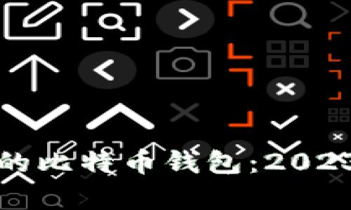 如何选择最安全的比特币钱包：2023年最佳选项解析