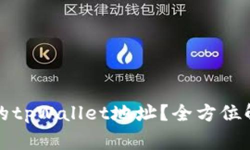 如何查看和管理您的tpWallet地址？全方位解析与常见问题解答