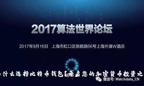 为什么选择比特币钱包？开启您的加密货币投资之旅