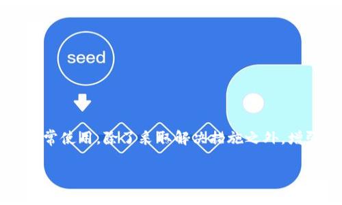 以下是关于“tpWallet没有权限”问题的详细介绍，包括可能的原因、解决方案、预防措施等内容。你可以使用下面的格式来放置和关键词。


emeitpWallet没有权限的解决方法与预防措施/emei
tpWallet权限问题, 钱包安全, 解决方案/guanjianci
```

### 引言
在数字货币的快速发展中，tpWallet作为一款广受欢迎的钱包软件，许多用户在使用过程中可能会遇到“tpWallet没有权限”的提示。这一问题不仅影响用户的日常操作，也让初学者感到困惑和无助。

### tpWallet简介
tpWallet是一种用于存储、管理和交易数字货币的钱包应用。它的特点是使用方便、安全性高，受到广泛用户的青睐。然而，任何软件的使用都有可能遇到各种各样的问题，其中“没有权限”是一个较为常见的现象。

### 为什么会出现“tpWallet没有权限”？
tpWallet报错显示“没有权限”的原因有很多，下面我们来逐一分析：
ul
    listrong软件版本问题：/strong如果你的tpWallet软件并不是最新版本，那么在某些新功能或安全性方面可能会受到限制。/li
    listrong账户安全设置：/strongtpWallet为了保护用户资金，可能会增加某些权限设置。如果你没有正确的设置，可能会导致访问受限。/li
    listrong登录信息错误：/strong有时候，用户输入的账户信息不正确，导致权限不足。如果登录信息有误，就无法访问相关功能。/li
    listrong网络问题：/strong连接不稳定或网络延迟也可能导致权限获取失败，这使得应用很难与服务器进行有效沟通。/li
/ul

### 如何解决“tpWallet没有权限”问题？
一旦确认tpWallet出现“没有权限”的问题，用户可以尝试以下解决办法：
ul
    listrong更新应用：/strong首先，检查自己使用的tpWallet版本是否是最新的。如果不是，建议立即前往应用商店进行更新。/li
    listrong审核安全设置：/strong进入你的账户设置，仔细查看是否有任何权限设置需要调整。如果有，按步骤进行修改。/li
    listrong重启应用：/strong有时候应用出现权限问题，简单的重启可以解决许多临时故障。关闭tpWallet后，再重新打开试试看。/li
    listrong检查网络连接：/strong确保你的网络连接是流畅的。如果网络不稳定，可以尝试切换到其他网络，例如从Wi-Fi切换到移动数据。/li
/ul

### 如果问题依旧
如果经过上述步骤，问题仍然没有得到解决，可以尝试以下方法：
ul
    listrong卸载重装：/strong将tpWallet卸载后，重新安装。这样可以解决因为缓存或文件损坏导致的权限问题。/li
    listrong咨询客服支持：/strong许多应用都有专业的客户服务团队，用户可以通过官方网站或应用内的帮助按钮与客服取得联系，获得更专业的帮助。/li
    listrong查阅社区资源：/strongtpWallet的用户社区往往会分享很多相似问题的解决方案，浏览论坛和社交媒体可能会获取到有用的信息。/li
/ul

### 如何预防“tpWallet没有权限”的问题？
预防总比治疗好，用户可以通过一些简单的措施，降低出现“没有权限”等问题的风险：
ul
    listrong定期更新：/strong保持软件的更新状态是非常必要的，这可以确保你获取到最新的功能和安全修复。/li
    listrong增强账号安全：/strong设定强密码和开启双因素认证，可以提高账户的安全性，避免被恶意攻击。/li
    listrong使用稳定的网络：/strong确保在信号稳定的环境下使用钱包，减少因网络问题导致的权限错误。/li
    listrong了解软件的使用说明：/strong详细阅读钱包应用的用户手册，了解其功能与权限设置，能帮助你更好地管理资产。/li
/ul

### 总结
tpWallet作为一款流行的钱包软件，在使用过程中遇到权限问题时，用户不必恐慌，通过合理的排查和解决办法，通常能够迅速恢复正常使用。除了采取解决措施之外，增强账户安全及了解软件功能设置也是降低问题发生几率的重要措施。数字货币世界瞬息万变，务必要保持警惕，妥善管理自己的资产。

以上是关于“tpWallet没有权限”的详细介绍，希望能对用户在日常使用中有所帮助。