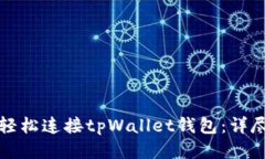 如何轻松连接tpWallet钱包：详尽指南