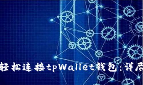 如何轻松连接tpWallet钱包：详尽指南