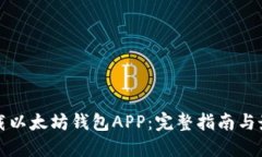 如何下载以太坊钱包APP：完整指南与最佳实践