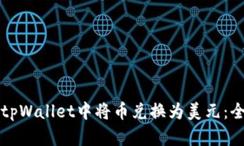 如何在tpWallet中将币兑换为美元：全面指南