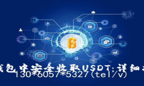 如何在以太坊钱包中安全收取USDT：详细指南与注意事项