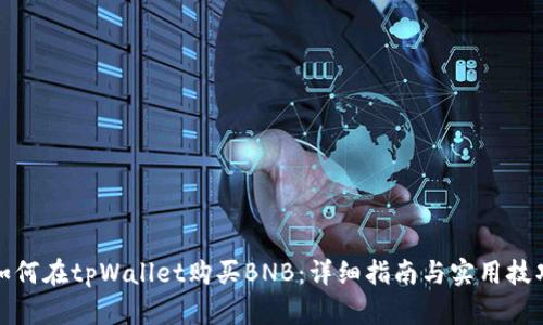如何在tpWallet购买BNB：详细指南与实用技巧