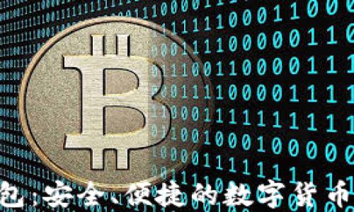 
比特币P2P钱包：安全、便捷的数字货币交易解决方案