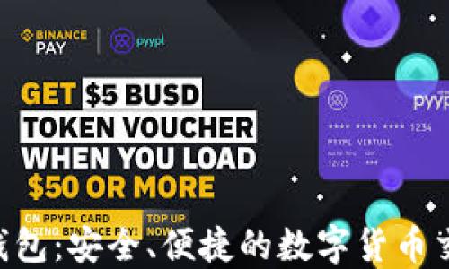 
比特币P2P钱包：安全、便捷的数字货币交易解决方案