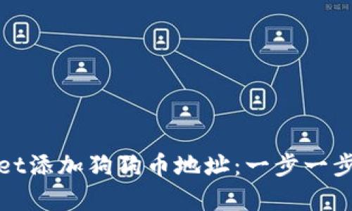 如何在tpWallet添加狗狗币地址：一步一步教你轻松实现