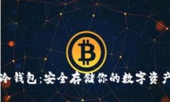 电脑区块链冷钱包：安全存储你的数字资产的最