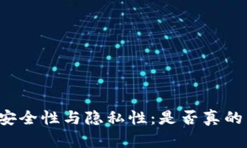 以太坊钱包的安全性与隐私性：是否真的影响征信记录？