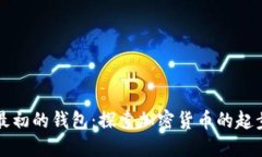比特币最初的钱包：探索加密货币的起步与发展