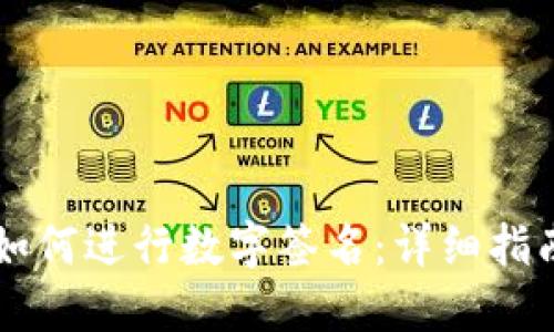 以太坊钱包如何进行数字签名：详细指南与最佳实践