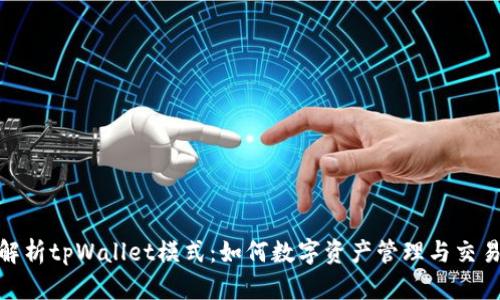 全面解析tpWallet模式：如何数字资产管理与交易体验