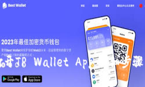 如何打开TP Wallet App：详细步骤与指南