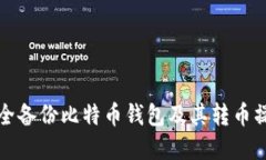 如何安全备份比特币钱包及其转币操作详解