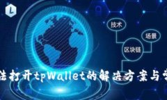 华为手机无法打开tpWallet的解决方案与常见问题解