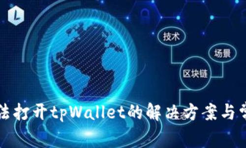华为手机无法打开tpWallet的解决方案与常见问题解析
