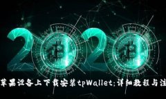 如何在苹果设备上下载安装tpWallet：详细教程与注