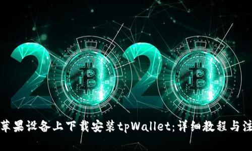 如何在苹果设备上下载安装tpWallet：详细教程与注意事项