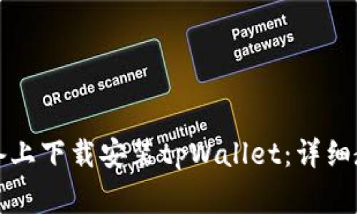 如何在苹果设备上下载安装tpWallet：详细教程与注意事项