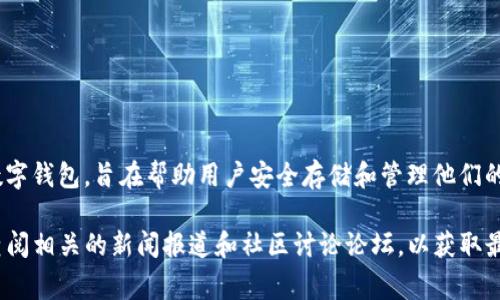 截至我最后的更新，tpWallet的具体运行时间并不是我了解的内容。tpWallet 是一种数字钱包，旨在帮助用户安全存储和管理他们的加密资产。鉴于加密货币行业发展迅猛，相关项目的上市时间和运行时间也会经常变化。

如果您想了解 tpWallet 的具体运行时间或更新信息，建议您访问他们的官方网站或查阅相关的新闻报道和社区讨论论坛，以获取最新的信息。这样能够确保您获得准确和实时的资料。