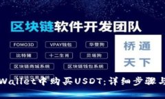 如何在tpWallet中购买USDT：详细步骤与注意事项