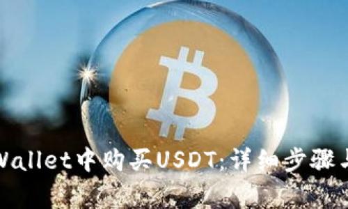 如何在tpWallet中购买USDT：详细步骤与注意事项