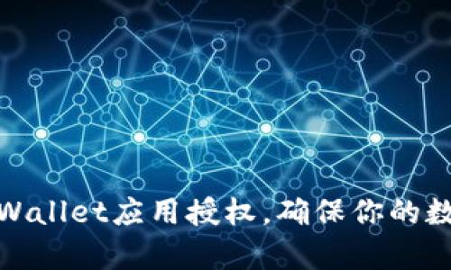 如何清空tpWallet应用授权，确保你的数字资产安全