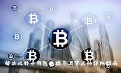 解决比特币钱包连接不上节点的详细指南