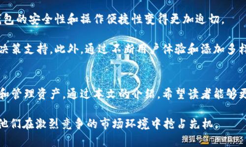   如何使用tpWallet观察钱包进行资产管理与交易安全 /   
 guanjianci tpWallet, 观察钱包, 资产管理 /guanjianci 

引言
在数字货币迅猛发展的时代，钱包的选择和使用显得尤为重要。tpWallet作为一款新兴的钱包工具，其“观察钱包”功能尤其引人注目。用户可以通过这一功能，便捷地管理资产以及获取及时的交易信息。本文将详细介绍tpWallet的观察钱包功能，并提供实用的使用建议。

tpWallet观察钱包的基本功能
首先，了解tpWallet的观察钱包功能是如何工作的，这是非常有必要的。观察钱包允许用户在不持有私钥的情况下，仅通过地址来查看钱包的余额和交易历史。这对于那些希望追踪资产安全、分散投资、或只想密切关注某些地址动态的用户而言，十分方便。

通过观察钱包，用户可以监控多种数字资产的流动情况，而无须担心私钥的丢失或被盗。对于数字货币投资者而言，这样的功能，无疑能减少管理上的困扰。

创建观察钱包的步骤
创建一个观察钱包并不复杂，下面是详细的步骤：
ol
    li下载并安装tpWallet应用程序，确保你使用的是最新版本。/li
    li启动应用程序后，选择“创建新钱包”选项。根据页面提示，选择“观察钱包”功能。/li
    li输入你想要观察的数字资产地址，系统会自动识别该地址，并加载相关信息。/li
    li系统展示该地址的资产余额及交易历史，用户可以随时查看。/li
/ol

通过上述的简单步骤，用户便可以开始观察钱包的使用，同时也能更加直观地管理资产。

观察钱包的优势
观察钱包相较于传统钱包，具备多项优点：
ul
    listrong资产安全性高：/strong用户无需持有私钥，减少了被盗风险。/li
    listrong实时监控：/strong可以即时获取钱包动态，通过推送通知了解重要交易。/li
    listrong便捷的转账功能：/strong直接链上进行转账，无需对私钥进行操作，简单安全。/li
    listrong支持多种资产：/strong用户可同时观察多种数字货币，方便进行多元化管理。/li
/ul

这些优势使得tpWallet的观察钱包成为一种非常理想的资产管理方案，尤其适合那些新手用户及不想过多接触技术细节的投资者。

如何利用观察钱包进行投资分析
观察钱包不仅仅是用于追踪资产，它的功能还拓展到能够帮助投资者进行市场分析。

例如，用户可以观察某个地址的交易频率、交易金额，从而判断该地址背后的主人的交易习惯或者市场趋势。通过收集这些数据，用户能够对市场做出更精准的判断，抓住投资机会。

此外，通过观察多个钱包，用户能更好地了解市场上的热门资产及流行趋势。这对于投资决策至关重要。综合这类信息，用户能够形成自己的投资策略，甚至在参会或者讨论时，能够更为有理有据地表达自己的观点。

安全性建议
尽管观察钱包本身并不涉及私钥问题，但用户仍需保持警惕，以防止被骗或遭遇网络攻击。以下是一些安全性建议：
ul
    listrong使用官方渠道下载tpWallet：/strong为了保证程序的安全性，务必从官网或可信赖的应用商店下载。/li
    listrong保持软件更新：/strong确保tpWallet和任何关联应用都是最新版本，这样可以享受最新的安全功能和改进。/li
    listrong定期检查被观察钱包的活动：/strong确保钱包没有异常活动发生，如果发现可疑交易，应立即进行调查。/li
/ul

如何提升使用体验
为了提升用户在使用tpWallet观察钱包的体验，许多因素是需要考虑的。

首先，用户界面的友好性是提升体验的关键。tpWallet在设计上采用了简洁直观的界面，让用户可以快速上手。此外，便捷的导航和清晰的数据展示，帮助用户高效地管理资产与交易。

其次，定期的社区更新和反馈收集也是提升用户体验的重要方向。tpWallet团队对于用户的建议非常重视，定期推出更新补丁，添加用户期待的新功能，使得软件始终保持活力。

tpWallet的未来展望
在未来，tpWallet将继续扩展观察钱包功能，以满足日益增长的市场需求。随着更多的用户选择数字资产投资，钱包的安全性和操作便捷性变得更加迫切。

tpWallet团队计划引入更多智能分析工具，让用户能够在观察钱包的同时，获取更深层次的市场分析数据，增强决策支持。此外，通过不断用户体验和添加多样化的资产支持，tpWallet有望巩固其在数字钱包市场的地位。

结语
总的来说，tpWallet的观察钱包功能是数字资产管理的重要工具，它为用户提供了一种安全、便捷的方式来追踪和管理资产。通过本文的介绍，希望读者能够更好地理解这一功能的优势及使用方法，并在未来的投资中获得更多的成功。

在这个快速变化的市场中，灵活运用观察钱包和好好利用这些高科技的工具，将为用户提供强有力的支持，帮助他们在激烈竞争的市场环境中抢占先机。