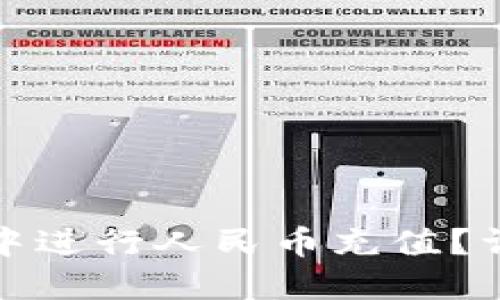 如何在比特派钱包中进行人民币充值？详细指南与实用技巧