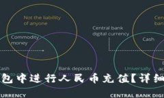 如何在比特派钱包中进行人民币充值？详细指南