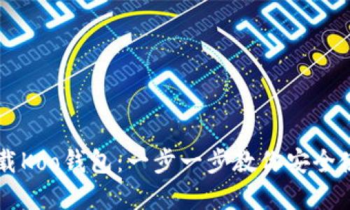 如何轻松下载Koo钱包：一步一步教你安全使用数字货币