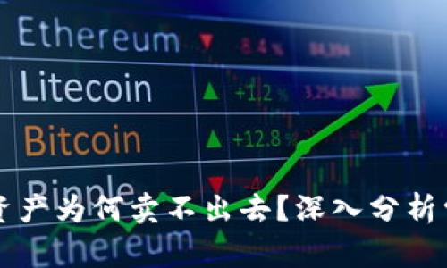 tpWallet买进来的资产为何卖不出去？深入分析常见问题及解决方案