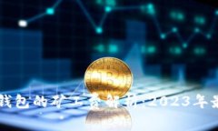 以太坊钱包的矿工费解析：2023年最新指南