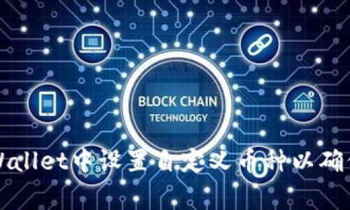 如何在tpWallet中设置自定义币种以确保正常显示