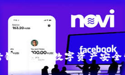 全面解析TP跨链钱包—数字资产安全管理的新时代